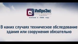 В каких случаях техническое обследование здания или сооружения обязательно