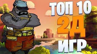 ТОП 10 САМЫХ ЛУЧШИХ 2D ИГР !