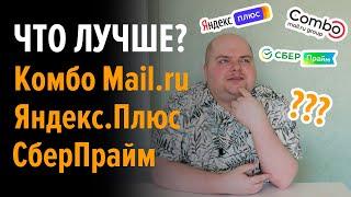 Яндекс.Плюс против Комбо от Mail.ru и Сберпрайма. Что лучше?