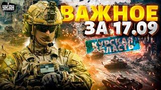 Россияне сдаются! Курск дал по щам Путину. ВСУ вооружают до зубов. Иран - в игре | Важное за 17.09