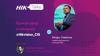 Прямой эфир HikTalks: история и тренды развития рынка безопасности