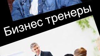 Бизнес , бизнес тренеры , трансформатор , бизнес сообщества