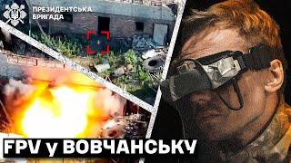 Фугасна бомба "за бабусиними рецептом"/ Робота інженерів та операторів FPV  | Президентська Бригада