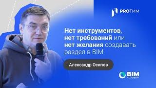 «Нет инструментов, нет требований или нет желания создавать раздел в BIM»‎. Александр Осипов