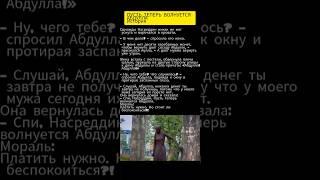 История: Пусть теперь волнуется Абдулла