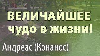 Величайшее чудо в жизни! Сильная проповедь - Андреас (Конанос)