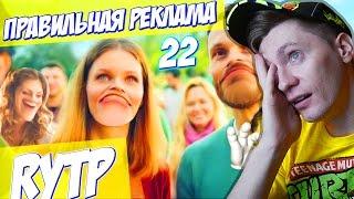 ПРАВИЛЬНАЯ РЕКЛАМА 22 RYTP / ПУП / РЕАКЦИЯ