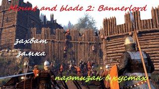 Mount and Blade 2 - Bannerlord ЗАХВАТ замка, ГАЙД как правильно ЗАХВАТИТЬ и УДЕРЖАТЬ замок (город).