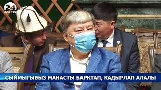 Кыргыз рухунун туу чокусу болгон "Манас" эпосун Кыргызстандын маданий брендине айландыруу зарыл