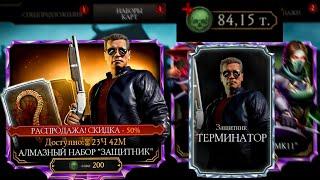 Скидочный Набор "Защитник Терминатор" Пак Опенинг Мортал Комбат Мобайл / Mortal Kombat Mobile