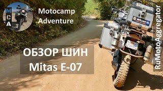 Motocamp Adventure | Обзор шин Mitas E-07 (и сравнение с Heidenau K60) | Перевод RuMotoAggregator