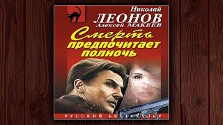 СМЕРТЬ ПРЕДПОЧИТАЕТ ПОЛНОЧЬ - НИКОЛАЙ ЛЕОНОВ, АЛЕКСЕЙ МАКЕЕВ. ДЕТЕКТИВ. АУДИОКНИГА.