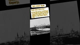 Чего хочет Бог?  текст в комментариях     #история