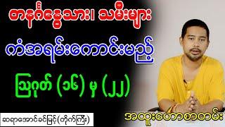 တနင်္ဂနွေသား၊ သမီးများ ကံအရမ်းကောင်းမည့် ဩဂုတ် (၁၆) မှ (၂၅)