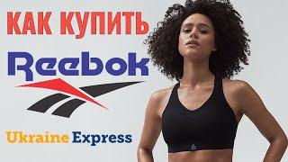 Покупаем Reebok Велиĸобританию. Инструкция самостоятельной покупки в Рибок Англия на Ukraine Express