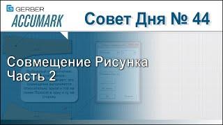 АккуМарк Совет №44 - Совмещение Рисунка Часть 2