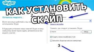 Как установить скайп (скачать) бесплатно!