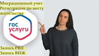 Госуслуги. Запись на миграционный учёт, регистрацию, РВП, ВНЖ. Услуги для иностранных граждан