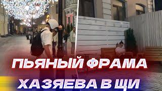 Пьяный фрама | Напился и так ходил по городу | Скандальное признание в конце