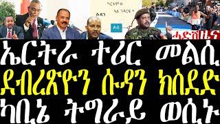 Breaking ዶ/ር ደብረጽዮን ናብ ሱዳን ክስደድ፣ ግጭት ጻድቃንን ደበረጽዮንን፣ ኤርትራ ተሪር መልሲ september 22 2024