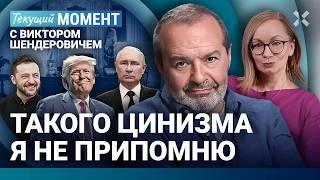 ШЕНДЕРОВИЧ: Трамп играет на руку Путину.  Хамство альфа-самцов и достоинство Зеленского