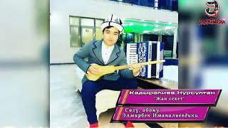 Кадыралиев Нурсултан -Жан секет
