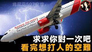 一起從頭錯到尾的空難，但凡機組對一次，114人也就倖免於難了-Kenya Airways Flight 507