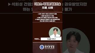 [세바른TV]더핌스(+PIMS) 석회분쇄흡인술 실제 치료 사례|석회성 건염 치료법 #shorts #어깨 #어깨통증