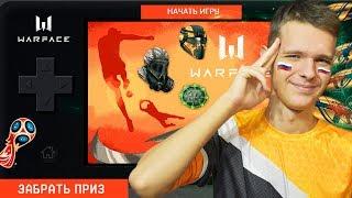 ЗАБИРАЮ ВСЕ НАГРАДЫ ! - МИНИ ИГРА "ЧМ-2018" WARFACE! "ФУТБОЛ 2D"