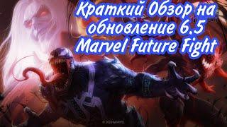 Краткий Обзор - Marvel Future Fight|Обновление 6.5