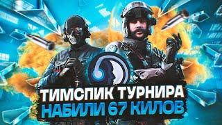 ТИМСПИК GATE-13 НАБИЛИ 67 КИЛОВ НА ТУРНИРЕ В CALL OF DUTY MOBILE