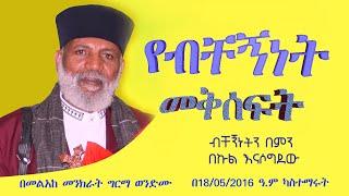 የብቸኝነት መቅሰፍት በልጆች  Memehir Girma Wondimu Video 615 ብቸኝነትን እንዴት እንከላከል#subescribe_now #like #share