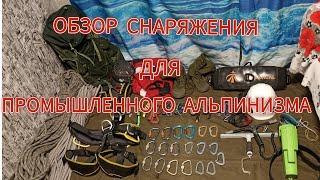 обзор моего снаряжения для промышленного альпинизма