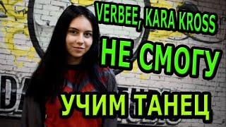 Учим красивый танец. VERBEE, KARA KROSS - Не смогу.