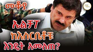 Sheger Mekoya - የእስርቤቱ አርቲስት ኤልቻፖ  Joaquín "El Chapo"  Part 2 በእሸቴ አሰፋ Eshete Assefa  @ShegerFM1021