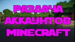 РАЗДАЧА АККАУНТОВ MINECRAFT 2017