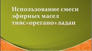 БВ Городиский  Смесь эфирных масел тивс орегано и ладан