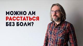 Можно ли расстаться без боли? С мастер-класса по психологии отношений