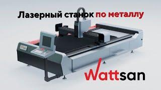 Лазерный станок по металлу, металлорез Wattsan | IPG, Raycus, MaxPhotonics | от 0,5 до 6+ кВт