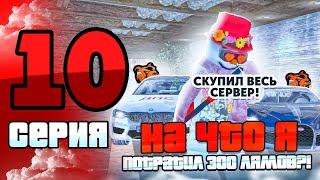 НА ЧТО Я ПОТРАТИЛ СВОИ 300 МИЛЛИОНОВ РУБЛЕЙ?! || Жизнь миллиардера на блек раша #10 || Black Russia