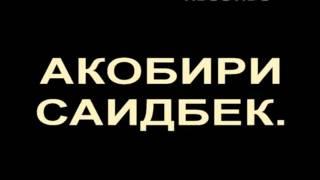 Pamir-music.АКОБИРИ**САИДБЕК.МРЗ.