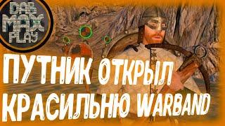 ПУТНИК ОТКРЫЛ КРАСИЛЬНЮ WARBAND MOUNT&BLADE