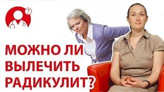 Можно ли вылечить радикулит? | Вопрос Доктору