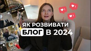 7 порад ЯК ВЕСТИ БЛОГ з нуля у 2024 | Просування в Інстаграм