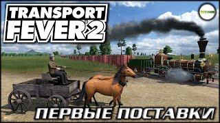 TRANSPORT FEVER 2 - ПЕРВЫЕ ПОСТАВКИ. НОВЫЙ СЕЗОН НА БОЛЬШОЙ КАРТЕ. #1