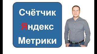 Как создать счетчик Яндекс Метрики и установить на сайт