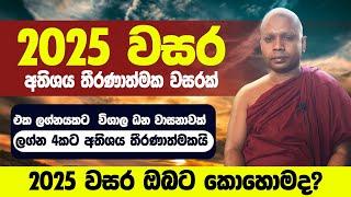 2025 වසර අතිශය තීරණාත්මක වසරක්|එක ලග්නයකට  විශාල ධන වාසනාවක්|ලග්න 4කට තීරණාත්මකයි|ඔබේ ලග්නයට කොහොමද?