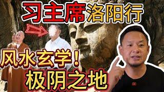 老王来了：习主席为何亲临“极阴之地”风水与玄学的布局？｜