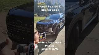 Hyundai Palisade 2022 Хендэ Палисад прописка смарт ключа #аллрусс #аллруссавтоключи #allruss #addkey