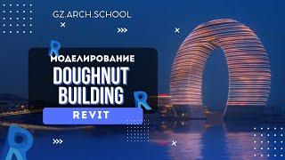 Создание Doughnut building Дубай в Revit